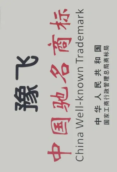China Famous Trademark